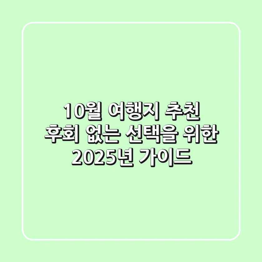 10월 여행지 추천: 후회 없는 선택을 위한 2025년 가이드
