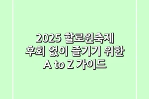 2025 할로윈축제, 후회 없이 즐기기 위한 A to Z 가이드
