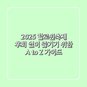 2025 할로윈축제, 후회 없이 즐기기 위한 A to Z 가이드