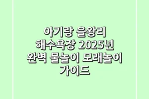 아기랑 을왕리 해수욕장, 2025년 완벽 물놀이 & 모래놀이 가이드