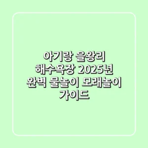 아기랑 을왕리 해수욕장, 2025년 완벽 물놀이 & 모래놀이 가이드