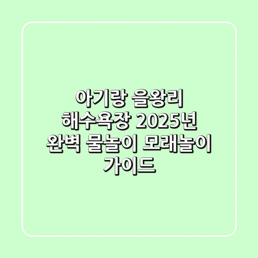 아기랑 을왕리 해수욕장, 2025년 완벽 물놀이 & 모래놀이 가이드