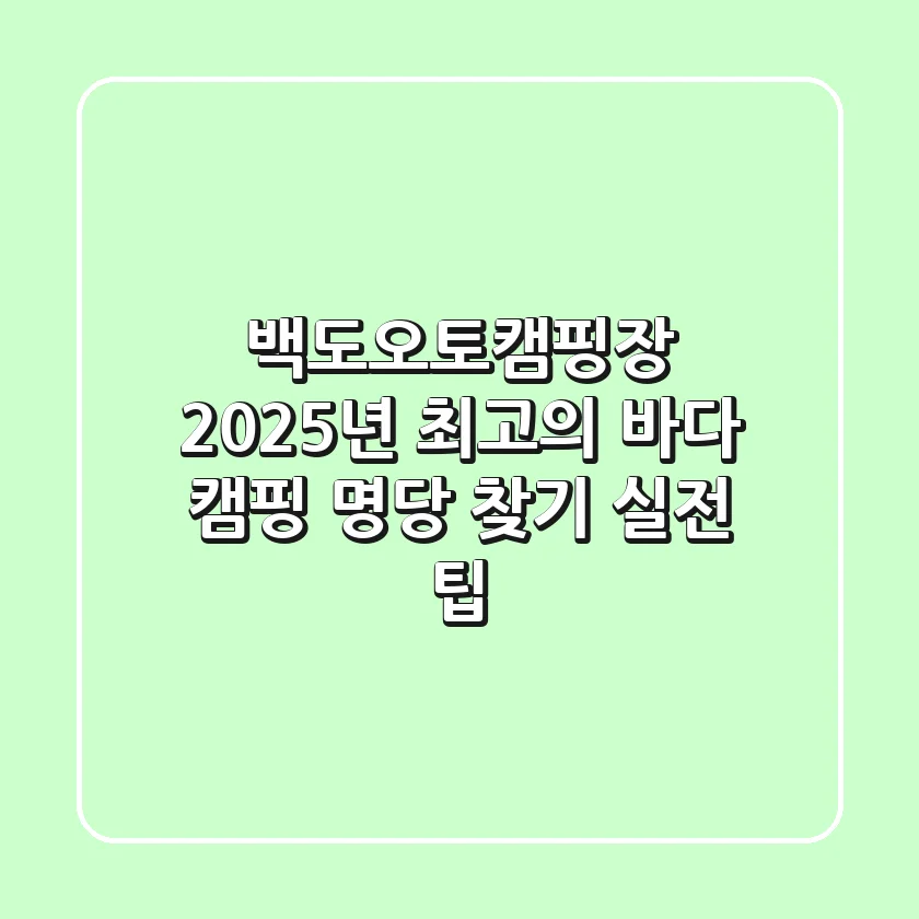 백도오토캠핑장, 2025년 최고의 바다 캠핑 명당 찾기 (실전 팁)