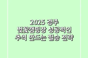 2025 경주 벚꽃캠핑장: 성공적인 추억 만드는 필승 전략