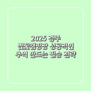 2025 경주 벚꽃캠핑장: 성공적인 추억 만드는 필승 전략
