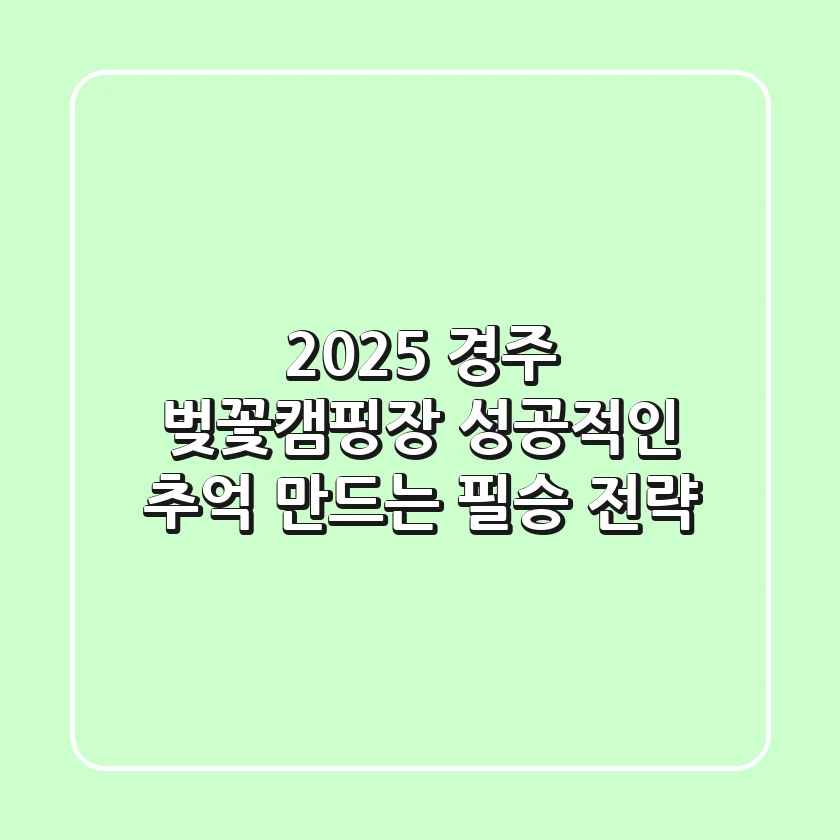2025 경주 벚꽃캠핑장: 성공적인 추억 만드는 필승 전략