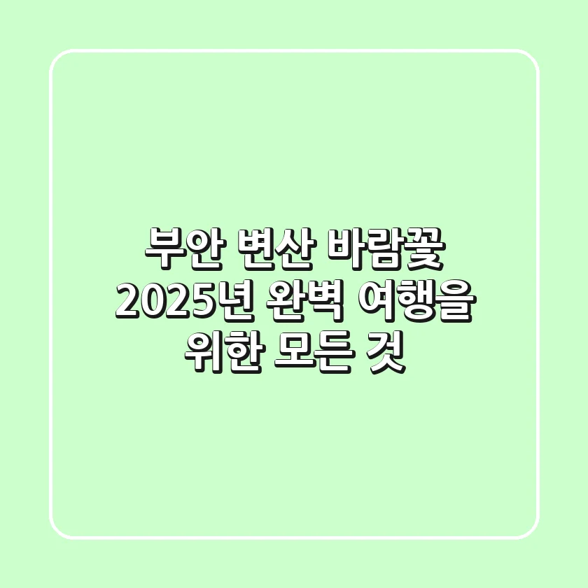 부안 변산 바람꽃: 2025년 완벽 여행을 위한 모든 것