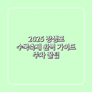 2025 장생포 수국축제: 완벽 가이드 & 주차 꿀팁