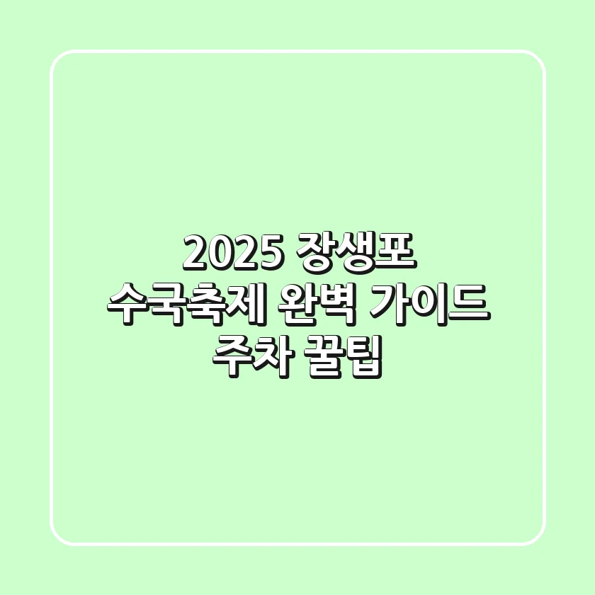 2025 장생포 수국축제: 완벽 가이드 & 주차 꿀팁