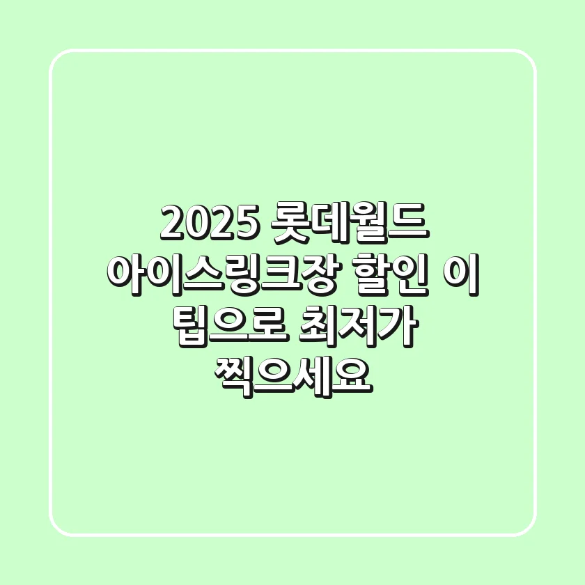 2025 롯데월드 아이스링크장 할인, 이 팁으로 최저가 찍으세요!
