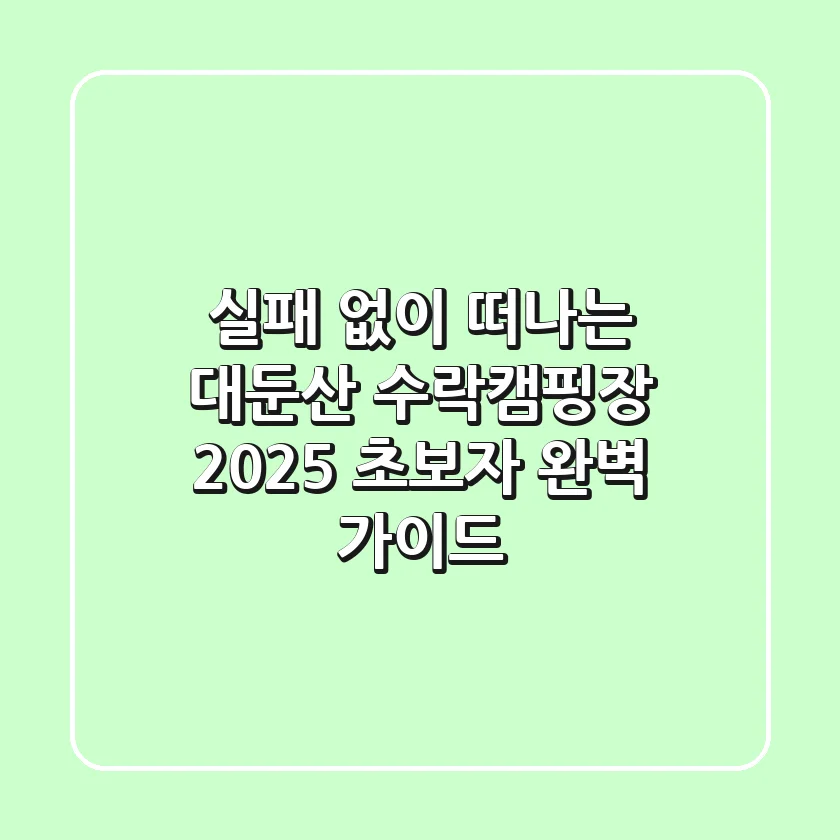 실패 없이 떠나는 대둔산 수락캠핑장: 2025 초보자 완벽 가이드
