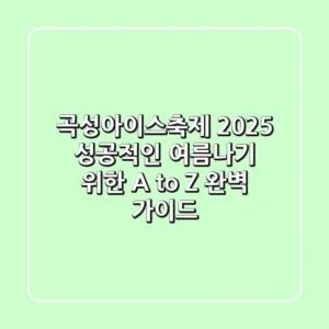 곡성아이스축제 2025, 성공적인 여름나기 위한 A to Z 완벽 가이드