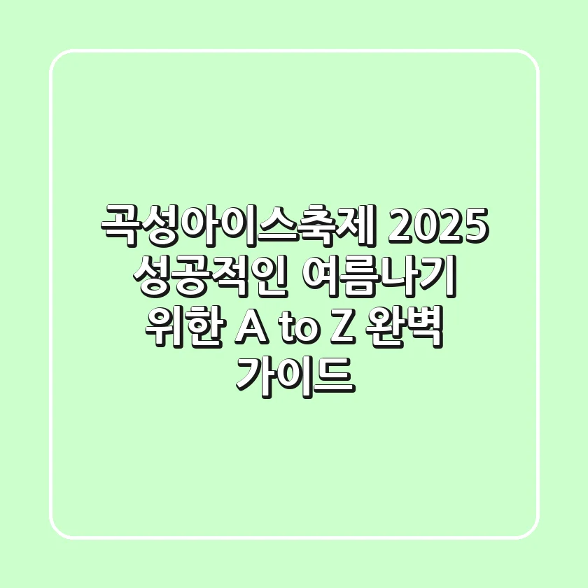 곡성아이스축제 2025, 성공적인 여름나기 위한 A to Z 완벽 가이드
