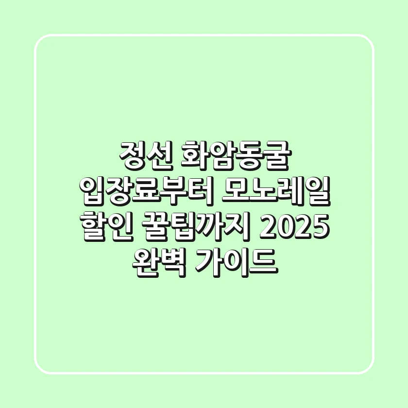 정선 화암동굴 입장료부터 모노레일, 할인 꿀팁까지! 2025 완벽 가이드