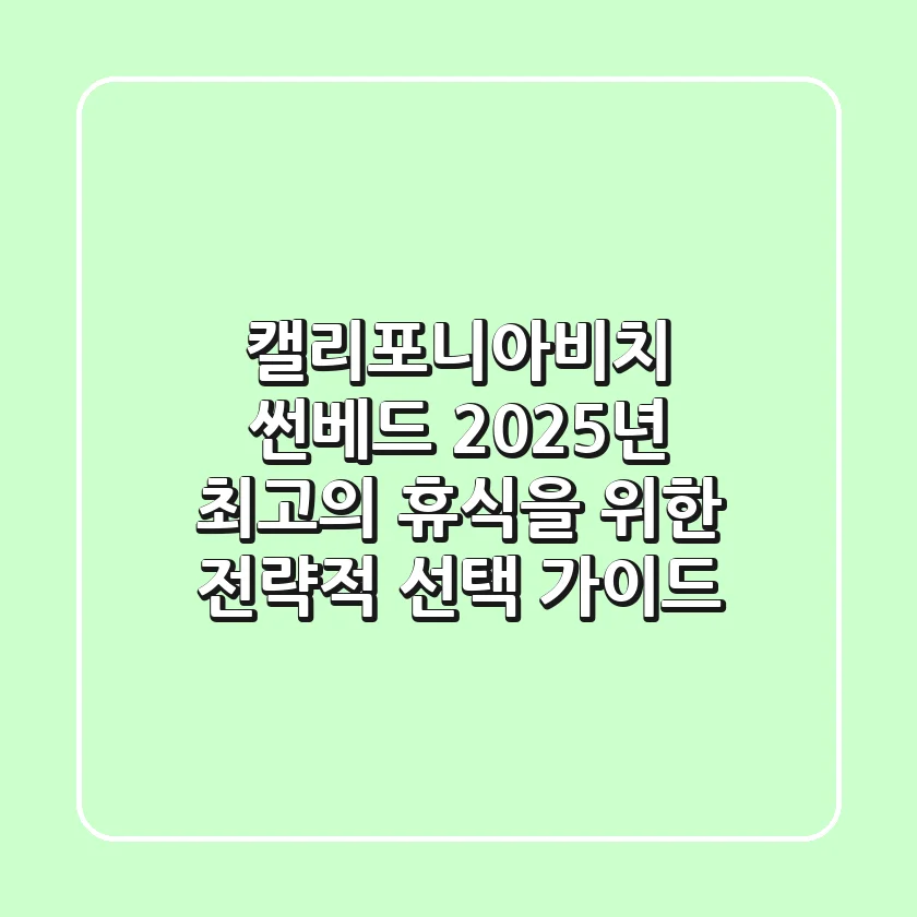 캘리포니아비치 썬베드, 2025년 최고의 휴식을 위한 전략적 선택 가이드