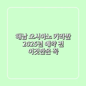 해남 오시아노 카라반, 2025년 예약 전 이것만은 꼭!