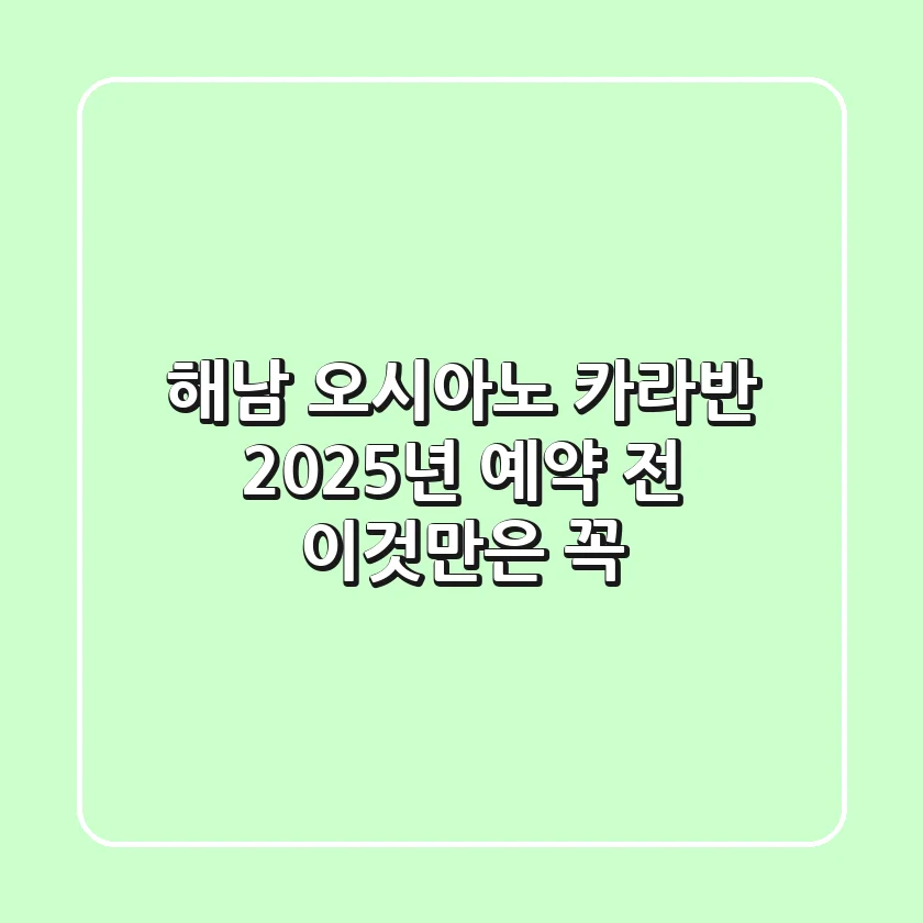 해남 오시아노 카라반, 2025년 예약 전 이것만은 꼭!