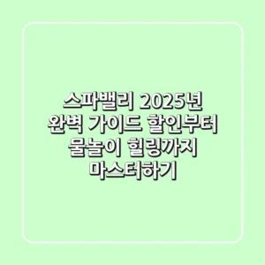 스파밸리 2025년 완벽 가이드: 할인부터 물놀이, 힐링까지 마스터하기