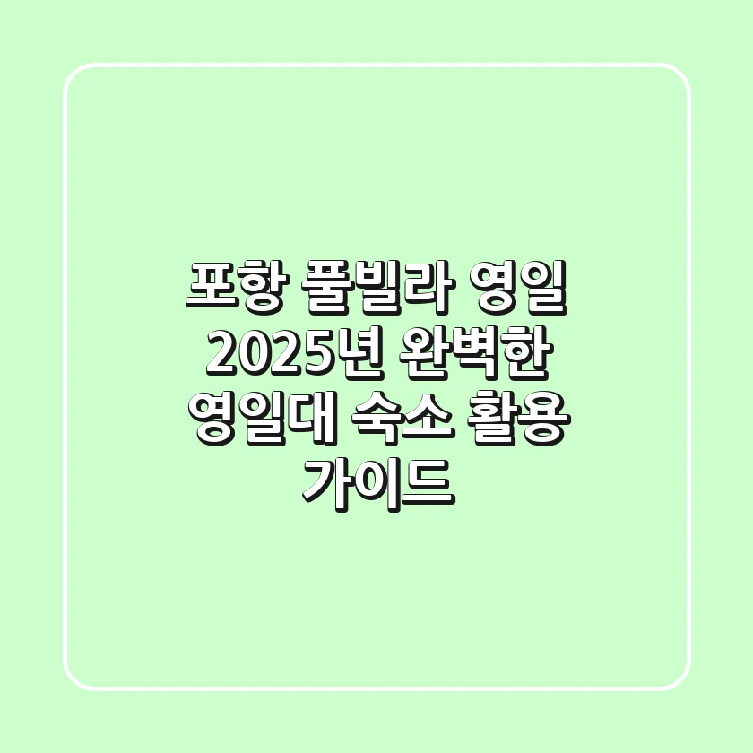 포항 풀빌라 영일, 2025년 완벽한 영일대 숙소 활용 가이드