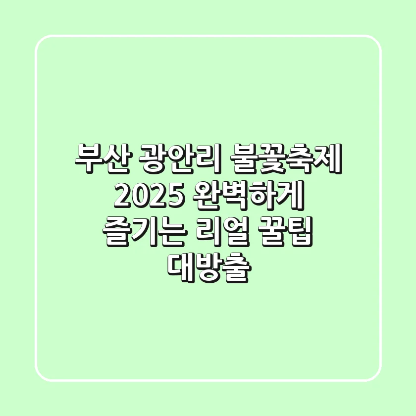 부산 광안리 불꽃축제 2025: 완벽하게 즐기는 리얼 꿀팁 대방출