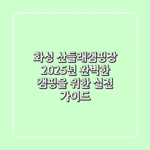 화성 산들래캠핑장: 2025년, 완벽한 캠핑을 위한 실전 가이드