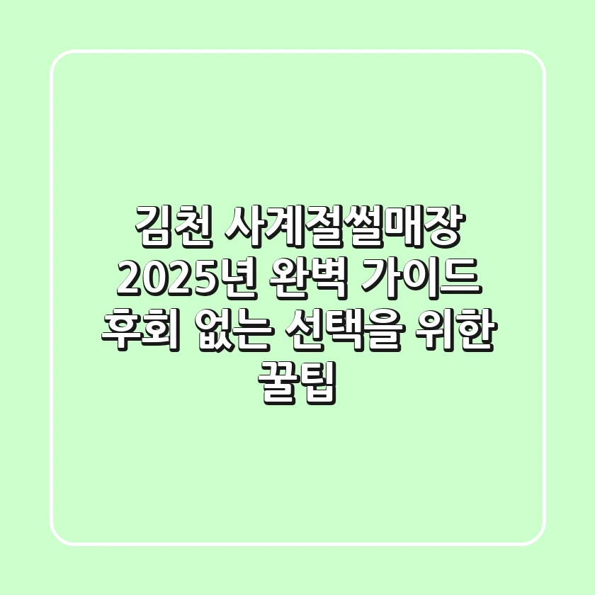 김천 사계절썰매장, 2025년 완벽 가이드: 후회 없는 선택을 위한 꿀팁!