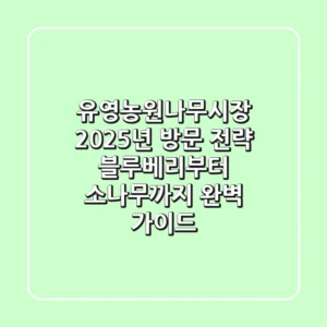 유영농원나무시장, 2025년 방문 전략: 블루베리부터 소나무까지 완벽 가이드