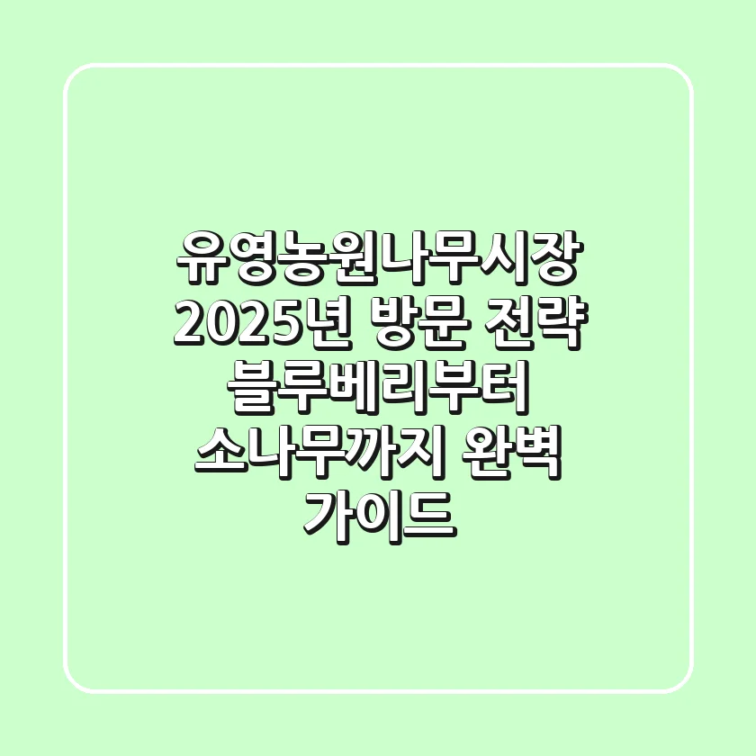 유영농원나무시장, 2025년 방문 전략: 블루베리부터 소나무까지 완벽 가이드