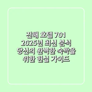 진해 호텔 701, 2025년 최신 분석: 당신의 완벽한 숙박을 위한 현실 가이드