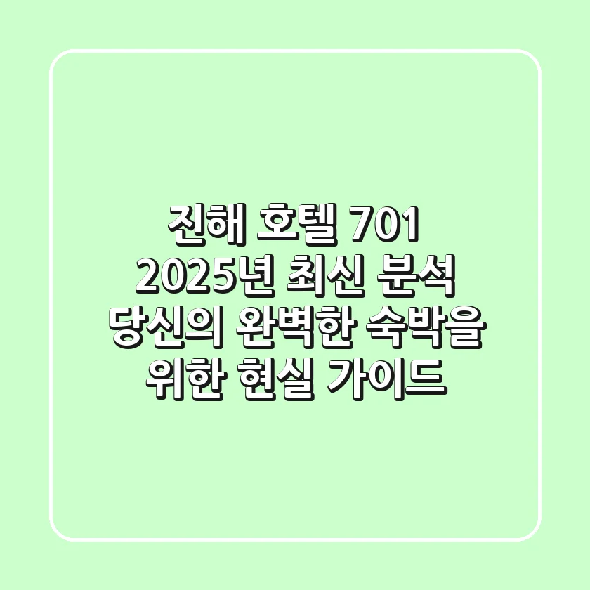 진해 호텔 701, 2025년 최신 분석: 당신의 완벽한 숙박을 위한 현실 가이드