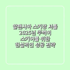 알펜시아 스키장 셔틀: 2025년 뚜벅이 스키어를 위한 현실적인 성공 전략