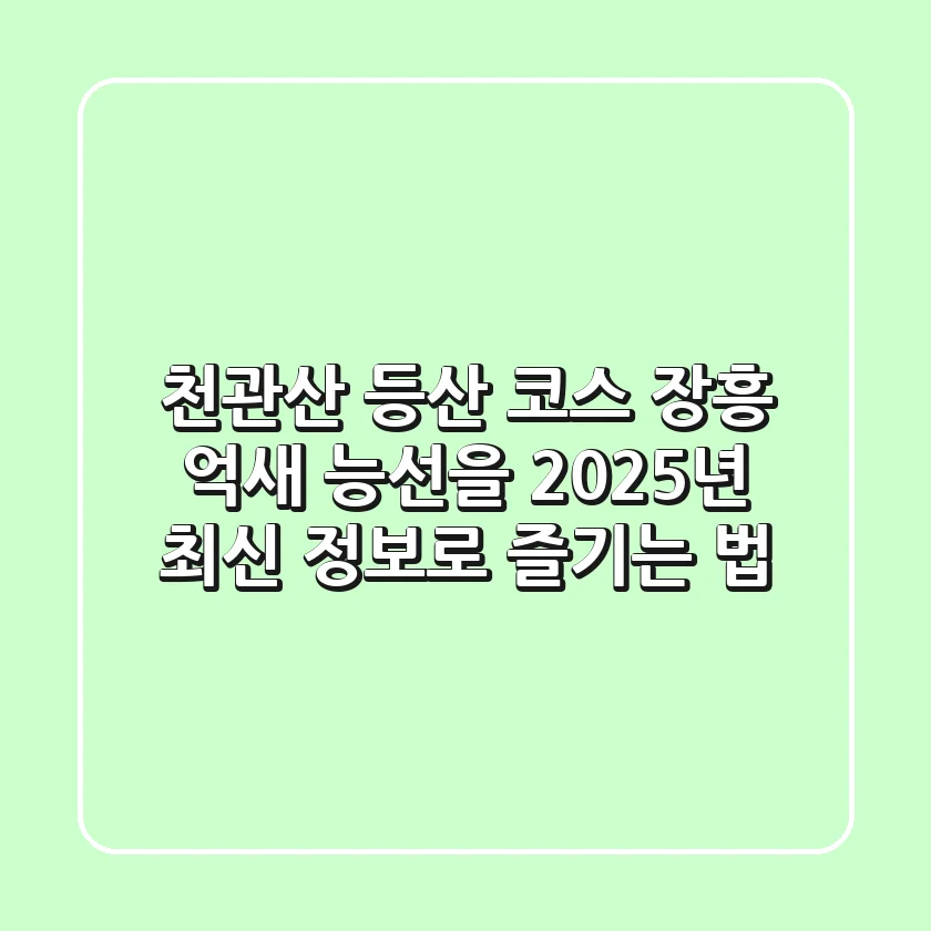 천관산 등산 코스, 장흥 억새 능선을 2025년 최신 정보로 즐기는 법