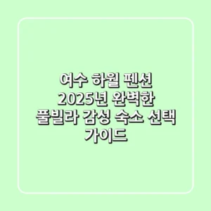 여수 하월 펜션: 2025년 완벽한 풀빌라 감성 숙소 선택 가이드