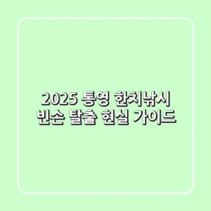 2025 통영 한치낚시, 빈손 탈출 현실 가이드