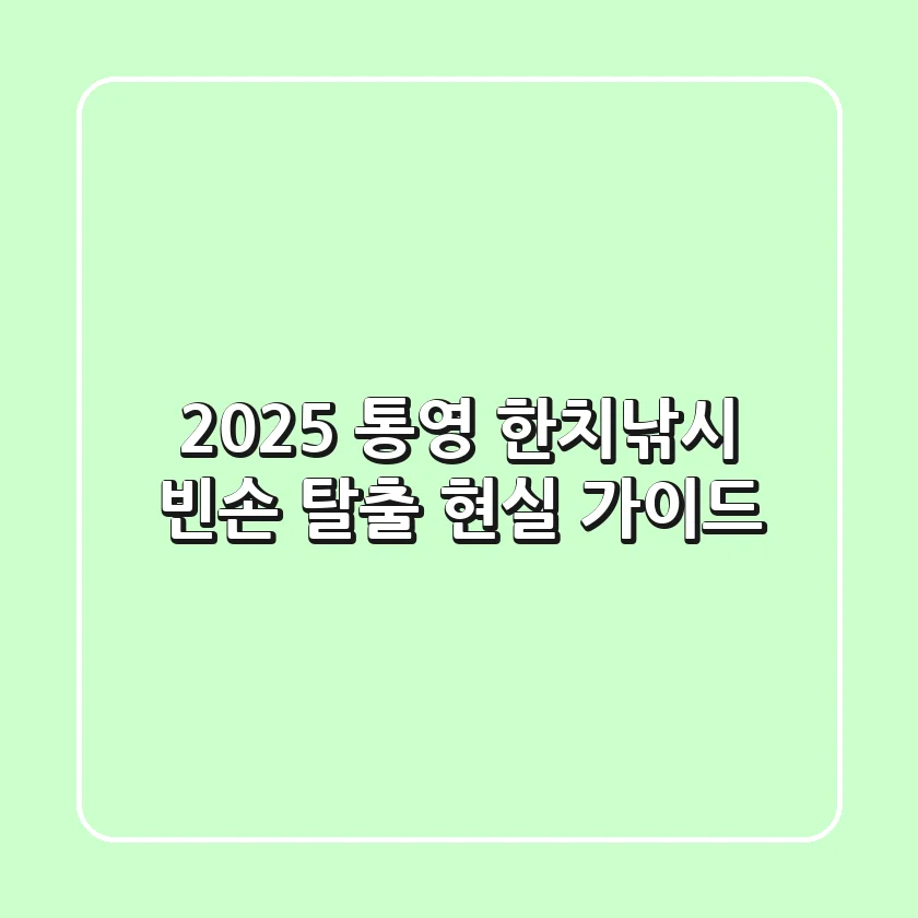 2025 통영 한치낚시, 빈손 탈출 현실 가이드