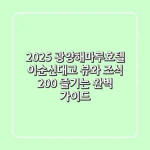 2025 광양해마루호텔: 이순신대교 뷰와 조식, 200% 즐기는 완벽 가이드