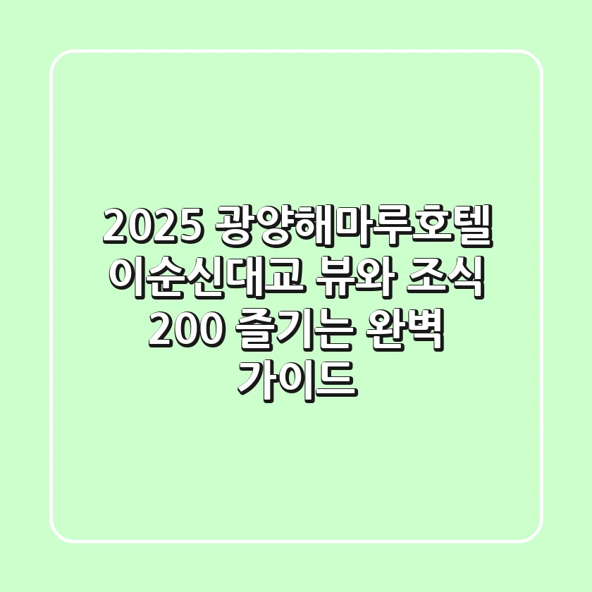 2025 광양해마루호텔: 이순신대교 뷰와 조식, 200% 즐기는 완벽 가이드