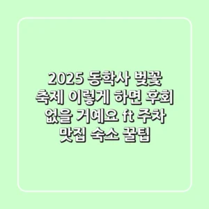 2025 동학사 벚꽃 축제, 이렇게 하면 후회 없을 거예요 (ft. 주차, 맛집, 숙소 꿀팁)