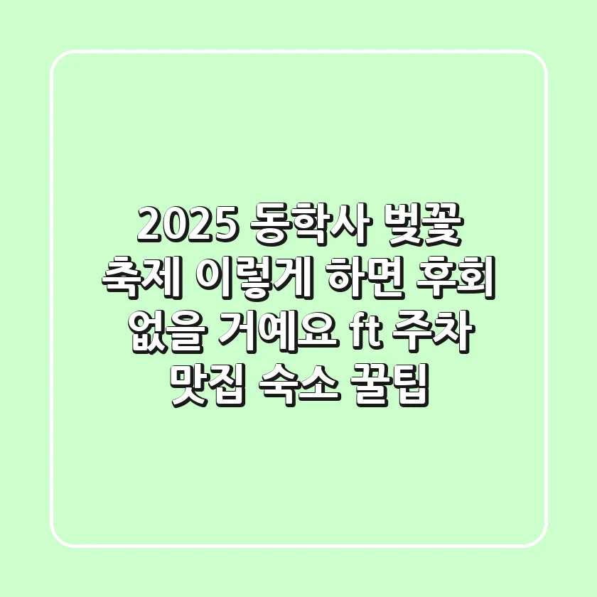 2025 동학사 벚꽃 축제, 이렇게 하면 후회 없을 거예요 (ft. 주차, 맛집, 숙소 꿀팁)