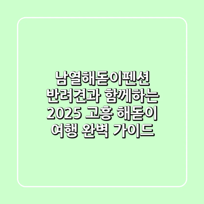 남열해돋이펜션: 반려견과 함께하는 2025 고흥 해돋이 여행 완벽 가이드