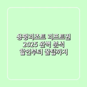 용평리조트 리프트권 2025 완벽 분석: 할인부터 꿀팁까지