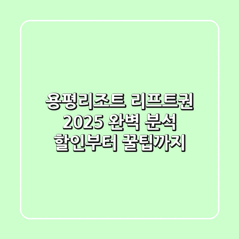 용평리조트 리프트권 2025 완벽 분석: 할인부터 꿀팁까지