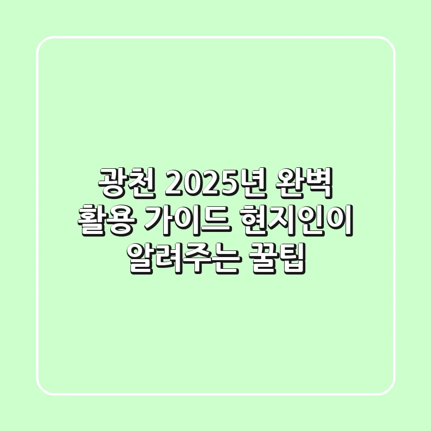 광천, 2025년 완벽 활용 가이드: 현지인이 알려주는 꿀팁