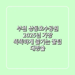 부천 상동호수공원, 2025년 가장 똑똑하게 즐기는 꿀팁 대방출!