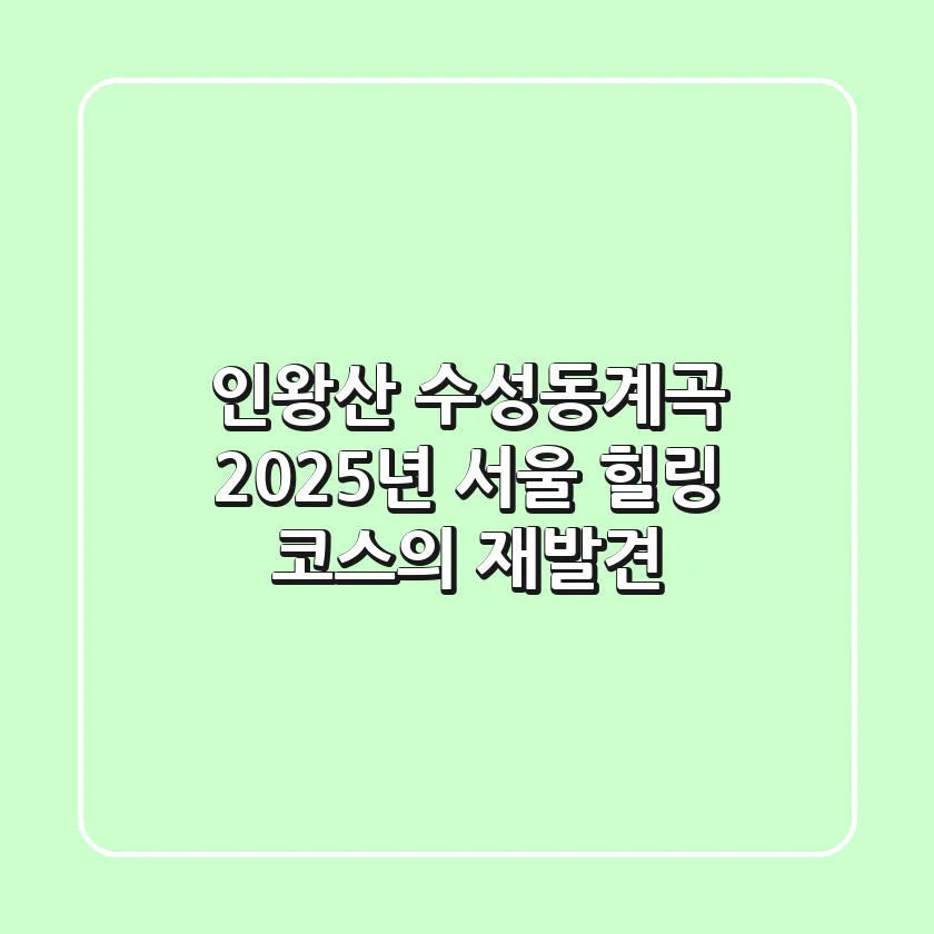 인왕산 수성동계곡, 2025년 서울 힐링 코스의 재발견