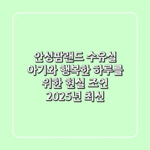 안성팜랜드 수유실, 아기와 행복한 하루를 위한 현실 조언 (2025년 최신!)