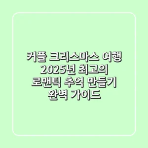 커플 크리스마스 여행, 2025년 최고의 로맨틱 추억 만들기 완벽 가이드