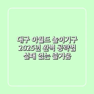 대구 이월드 놀이기구, 2025년 완벽 공략법: 실패 없는 즐거움!