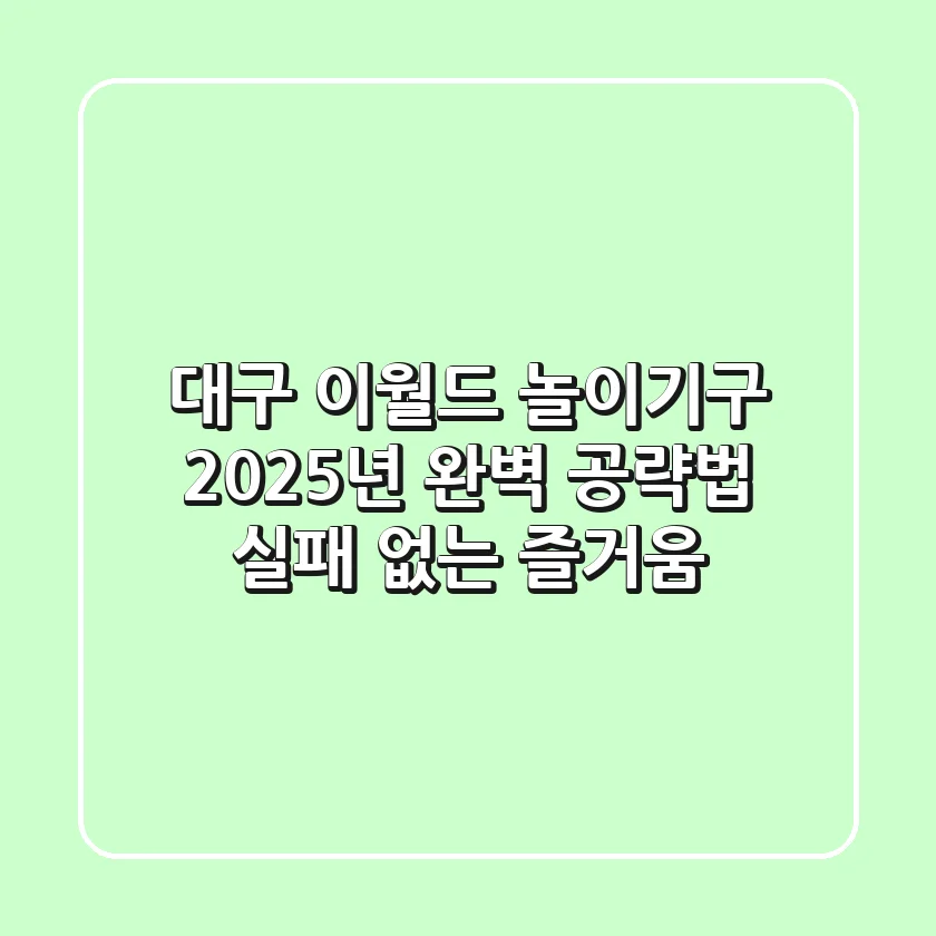 대구 이월드 놀이기구, 2025년 완벽 공략법: 실패 없는 즐거움!