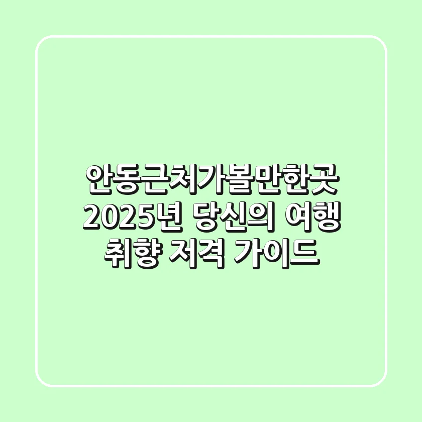 안동근처가볼만한곳, 2025년 당신의 여행 취향 저격 가이드